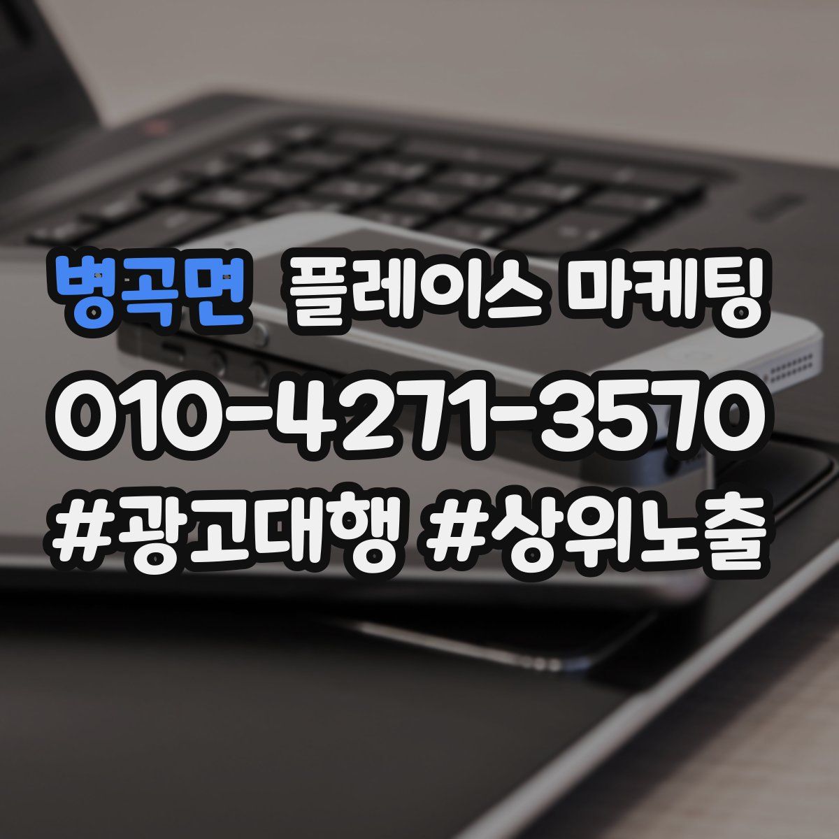병곡면 플레이스 마케팅