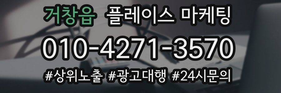 거창읍 플레이스 마케팅