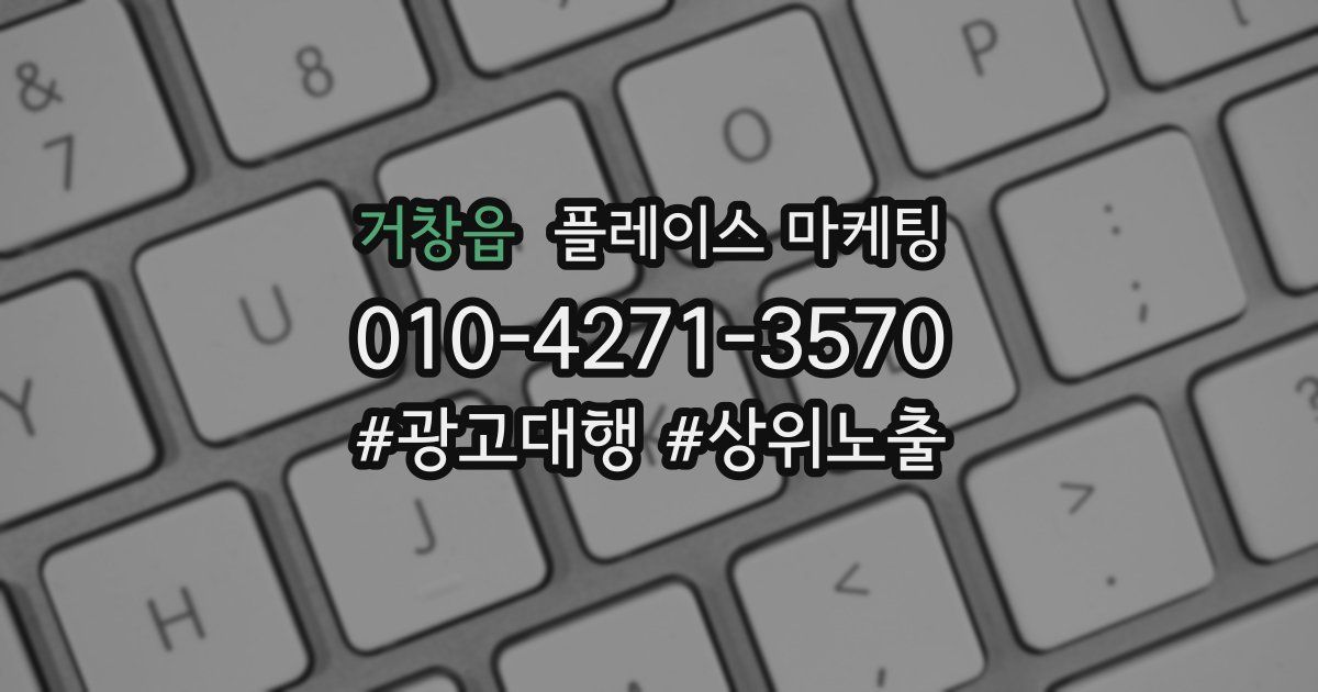 거창읍 플레이스 마케팅