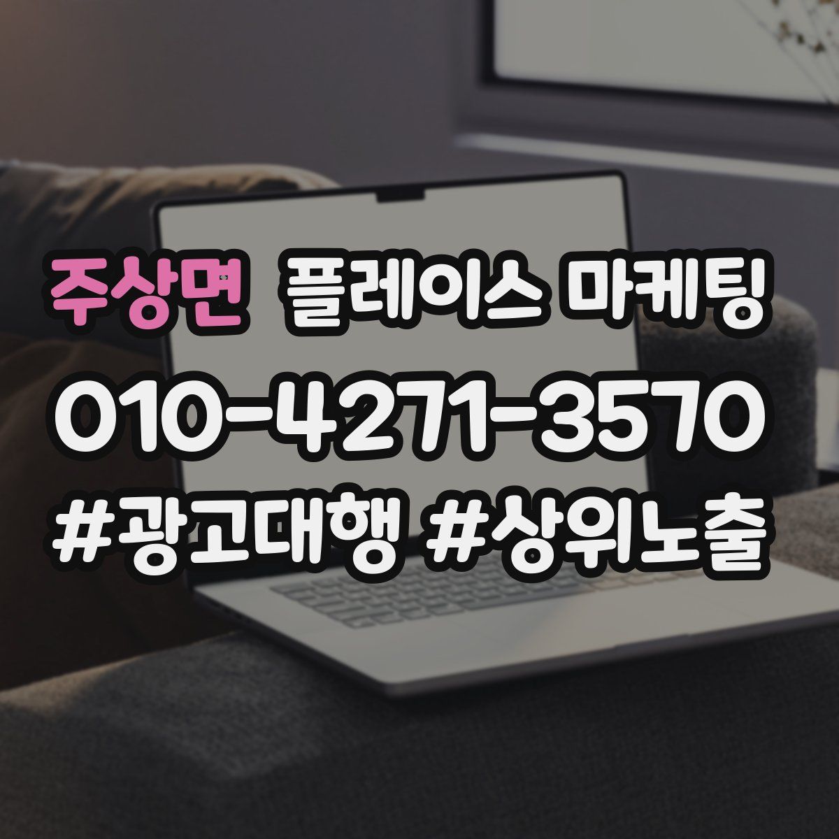 주상면 플레이스 마케팅