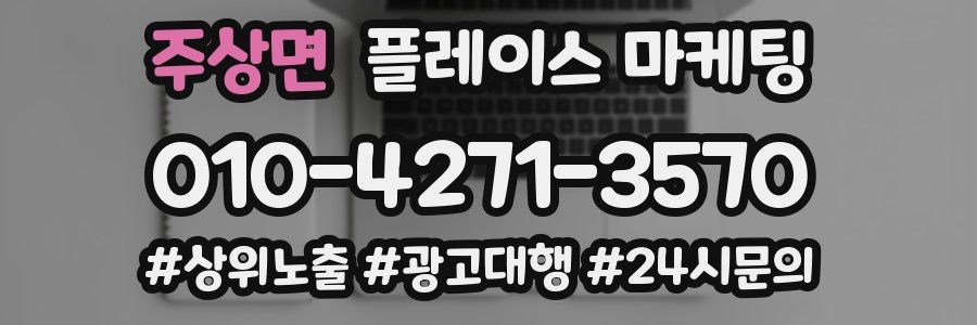 주상면 플레이스 마케팅