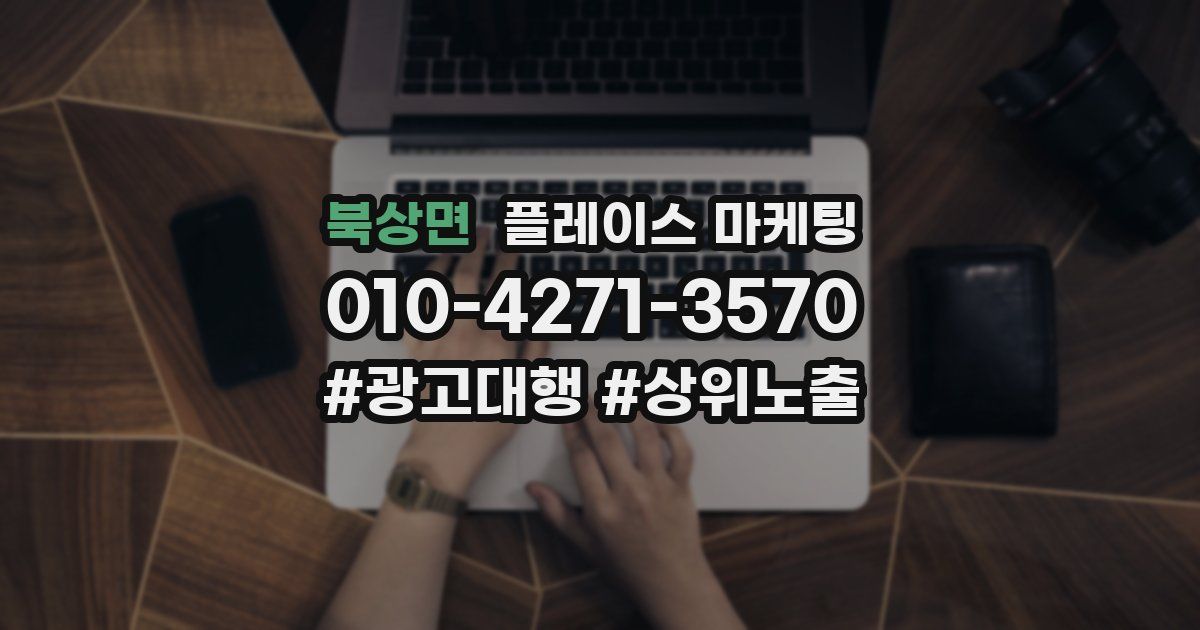 북상면 플레이스 마케팅