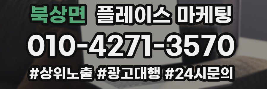 북상면 플레이스 마케팅