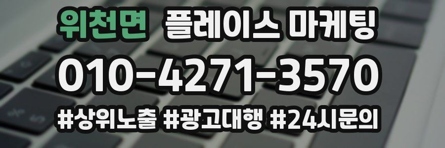 위천면 플레이스 마케팅