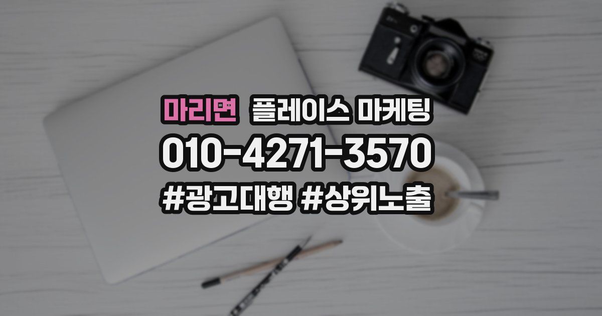 마리면 플레이스 마케팅