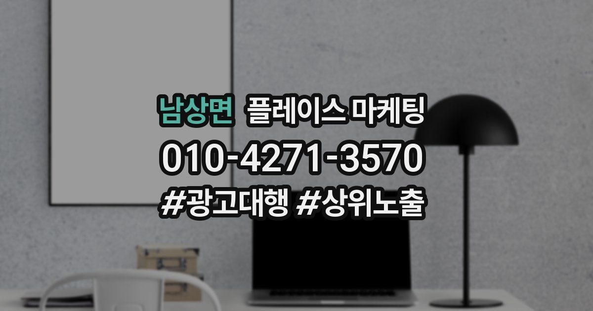 남상면 플레이스 마케팅