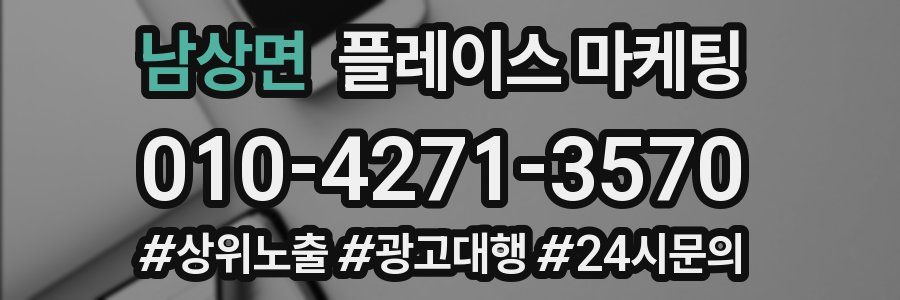 남상면 플레이스 마케팅