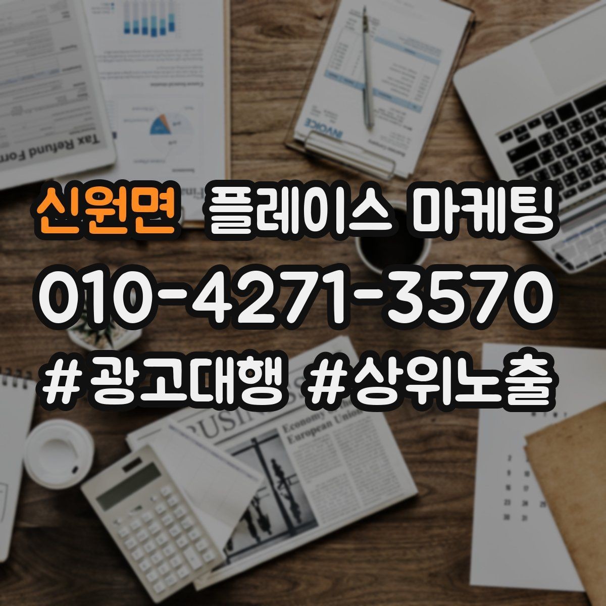 신원면 플레이스 마케팅 전화 연결률을 올리는 안내 문구