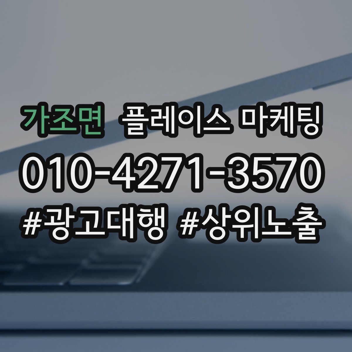 가조면 플레이스 마케팅