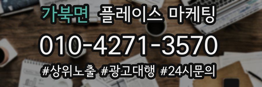 가북면 플레이스 마케팅