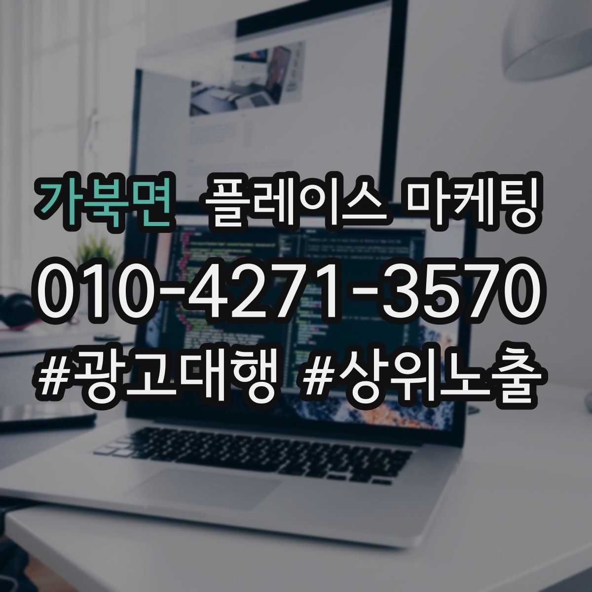 가북면 플레이스 마케팅
