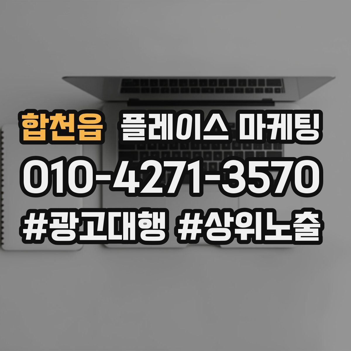 합천읍 플레이스 마케팅