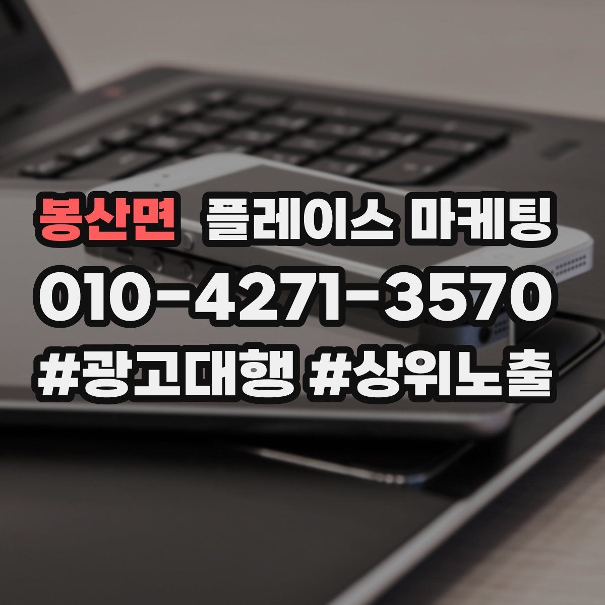 봉산면 플레이스 마케팅 FAQ를 짧게 써도 효과가 있는 이유
