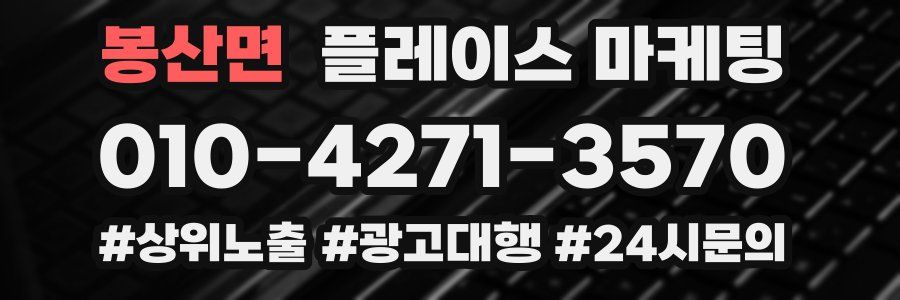 봉산면 플레이스 마케팅