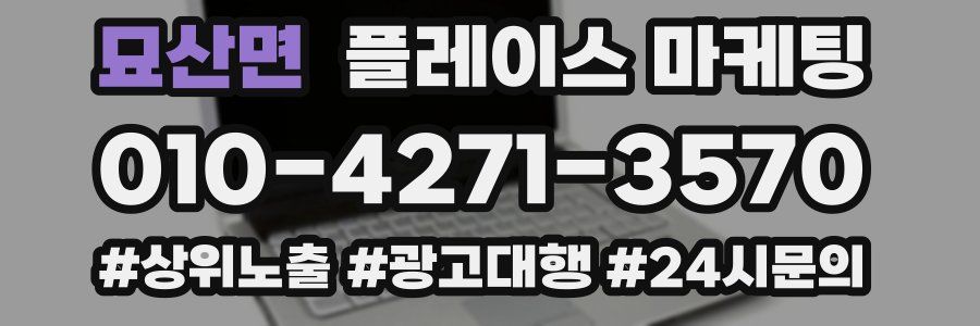 묘산면 플레이스 마케팅