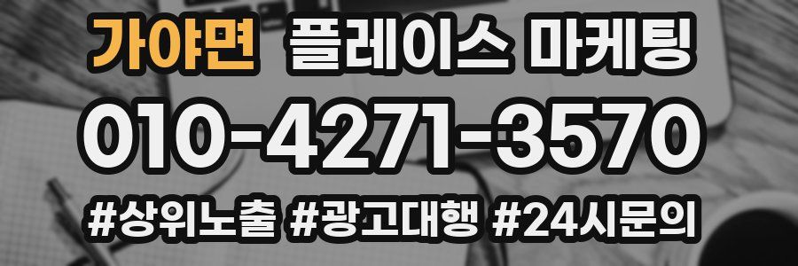 가야면 플레이스 마케팅