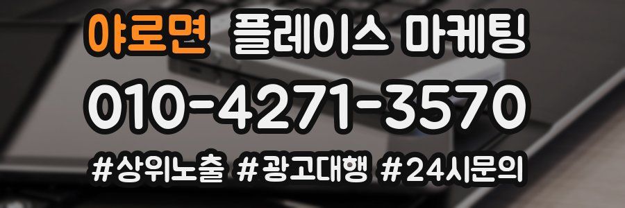 야로면 플레이스 마케팅