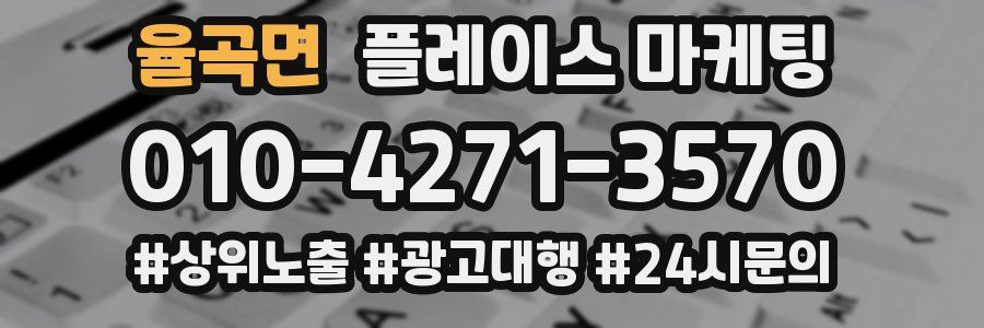 율곡면 플레이스 마케팅