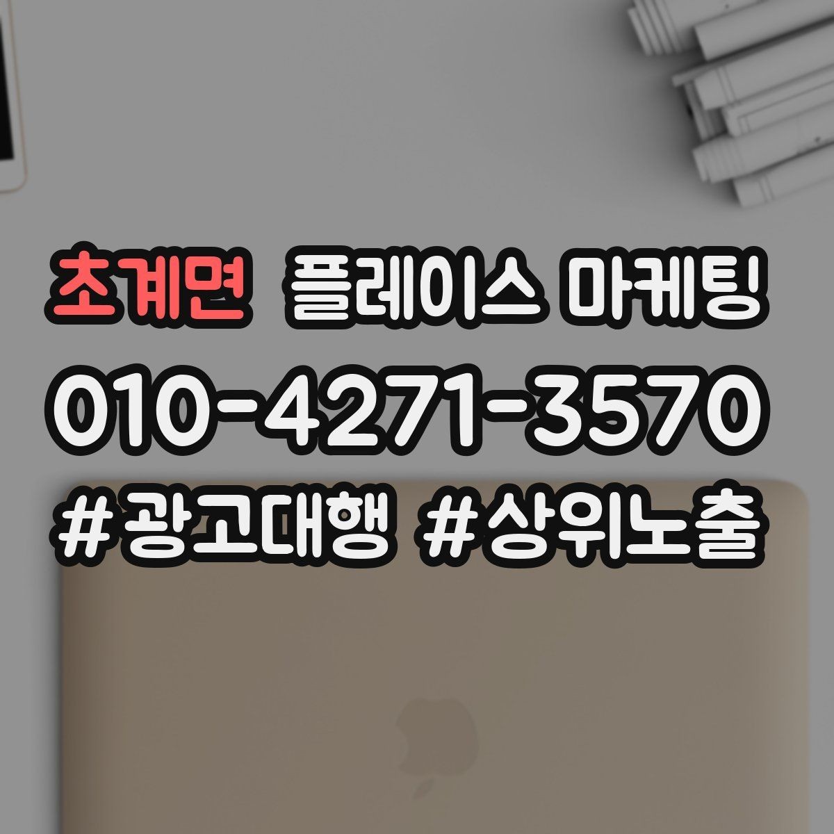 초계면 플레이스 마케팅 소액 예산으로 테스트하는 방법