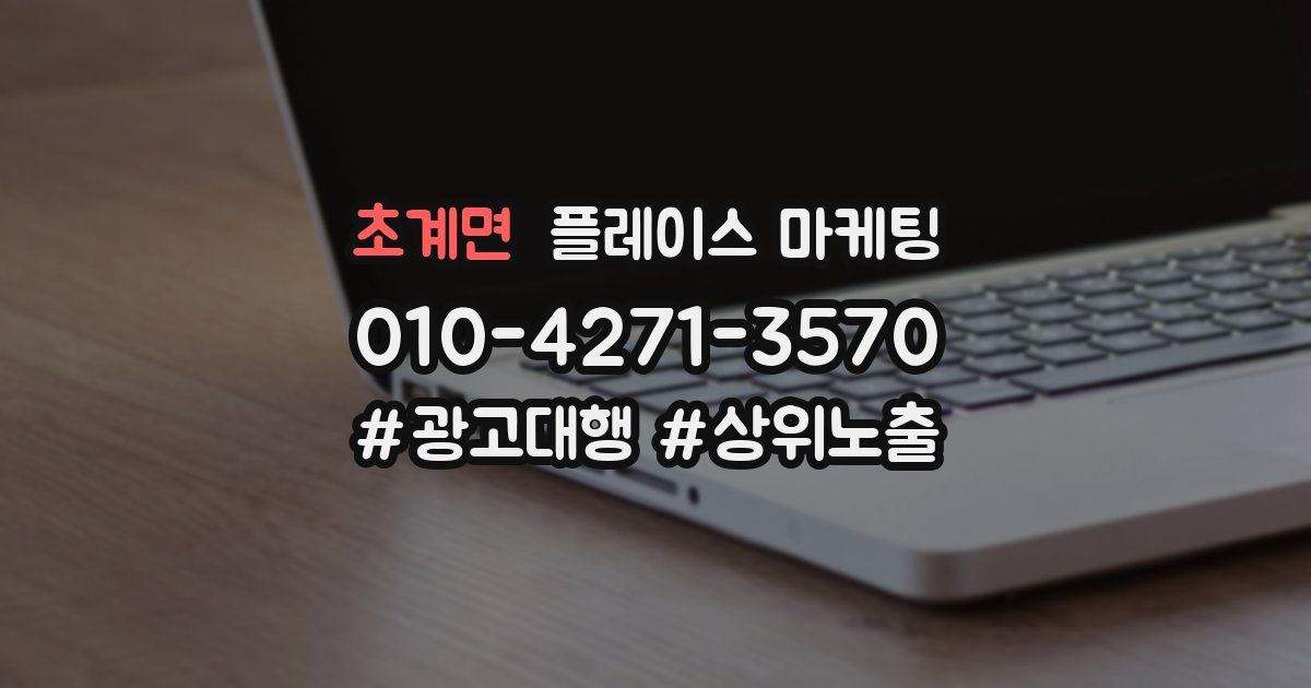 초계면 플레이스 마케팅