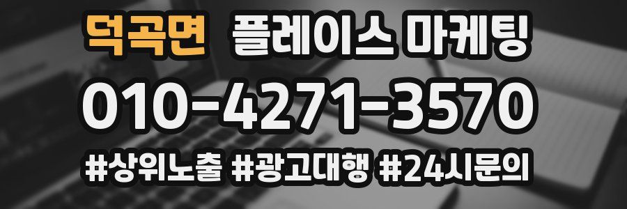 덕곡면 플레이스 마케팅
