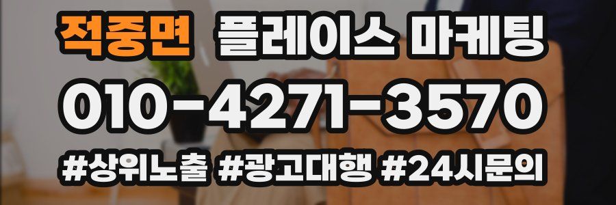적중면 플레이스 마케팅