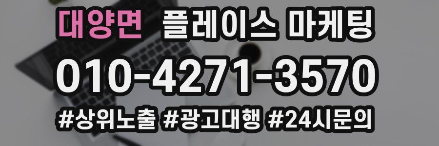 대양면 플레이스 마케팅