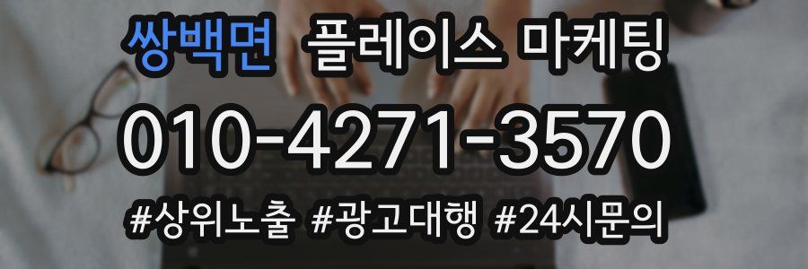 쌍백면 플레이스 마케팅