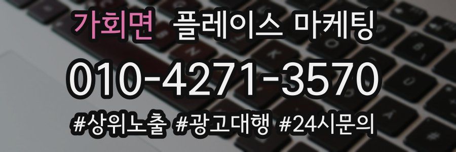가회면 플레이스 마케팅