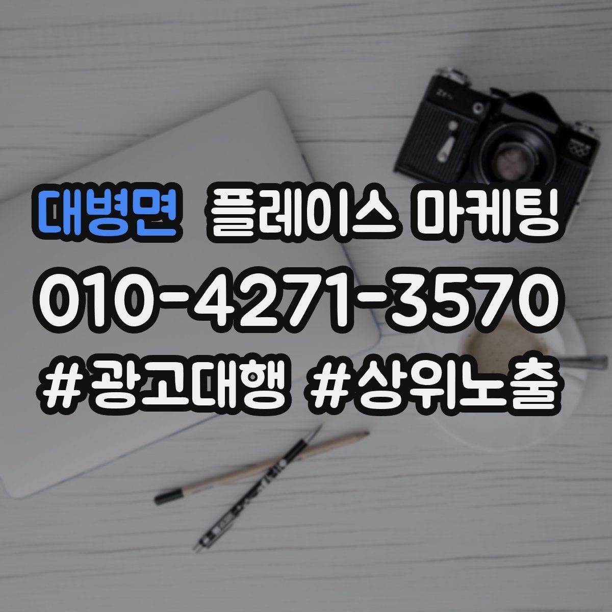 대병면 플레이스 마케팅 대행사를 고를 때 확인할 항목 7가지