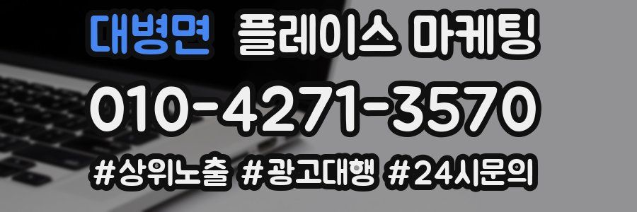 대병면 플레이스 마케팅