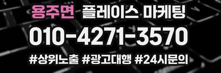 용주면 플레이스 마케팅