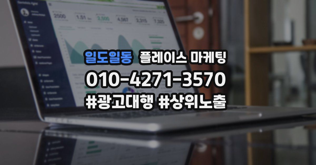 일도일동 플레이스 마케팅