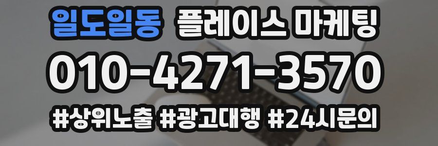 일도일동 플레이스 마케팅