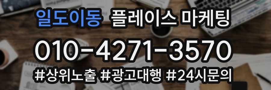 일도이동 플레이스 마케팅