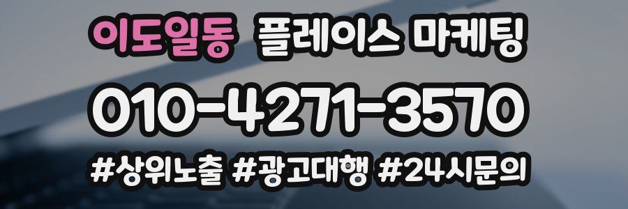 이도일동 플레이스 마케팅