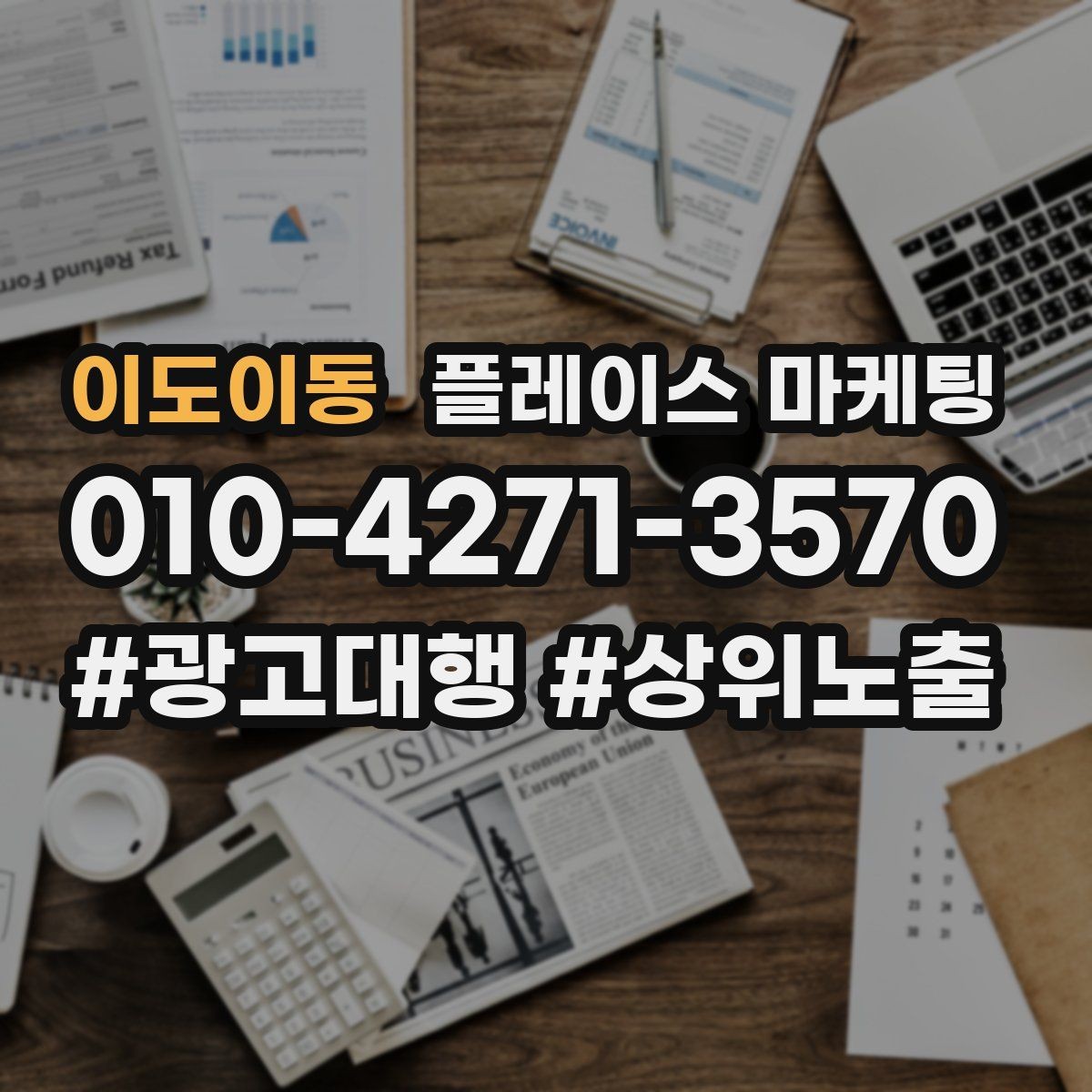 이도이동 플레이스 마케팅 오픈 이벤트를 재방문으로 연결하는 방법
