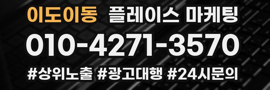 이도이동 플레이스 마케팅