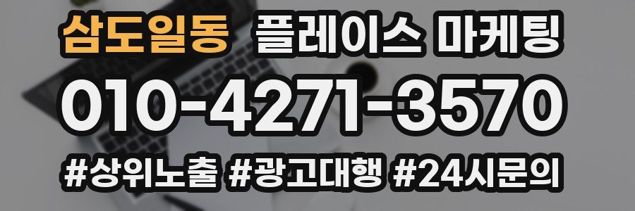 삼도일동 플레이스 마케팅