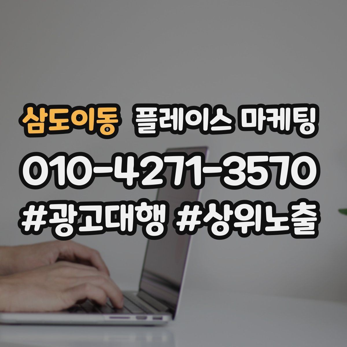 삼도이동 플레이스 마케팅 한 줄 요약이 전환을 만드는 구조