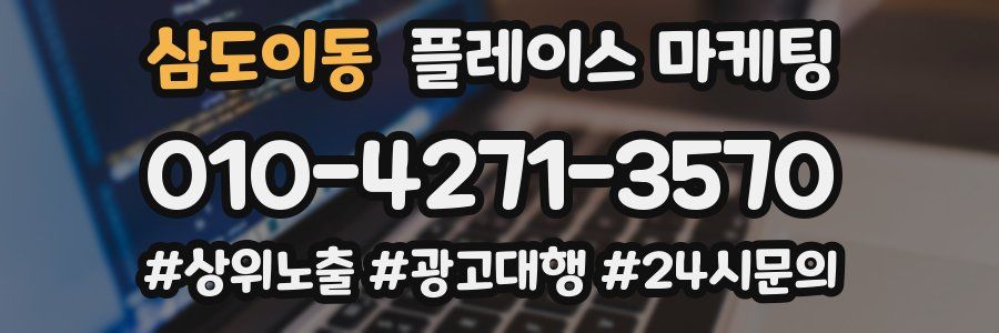 삼도이동 플레이스 마케팅