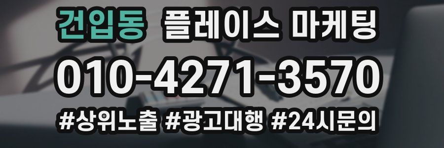 건입동 플레이스 마케팅