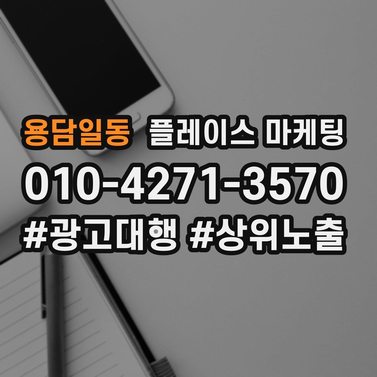 용담일동 플레이스 마케팅 외곽 매장도 문의를 만드는 구성