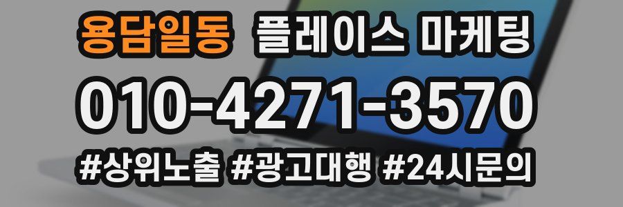 용담일동 플레이스 마케팅