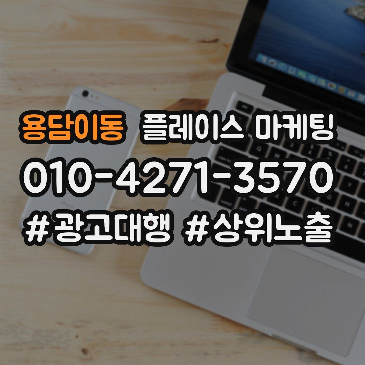 용담이동 플레이스 마케팅 가격표를 공개하기 어려울 때 설득 구조