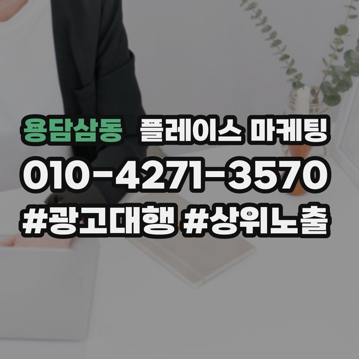 용담삼동 플레이스 마케팅 근처 경쟁점이 생겼을 때 포지셔닝 바꾸기