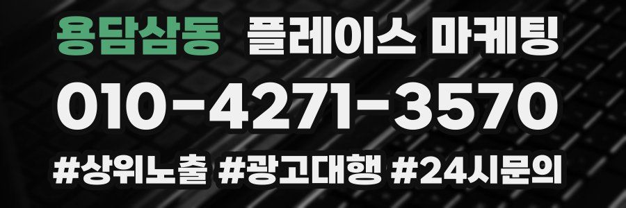 용담삼동 플레이스 마케팅