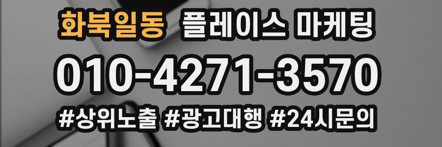 화북일동 플레이스 마케팅