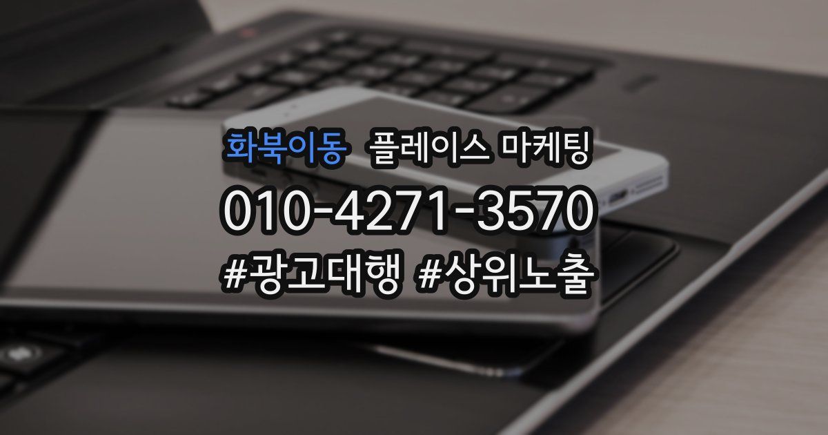 화북이동 플레이스 마케팅