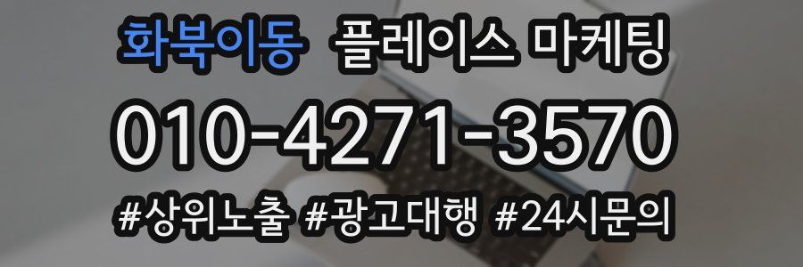 화북이동 플레이스 마케팅